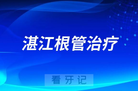 湛江根管治疗口腔医院排名榜单2023最新公布整理