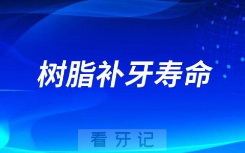 树脂补牙最长能维持几年