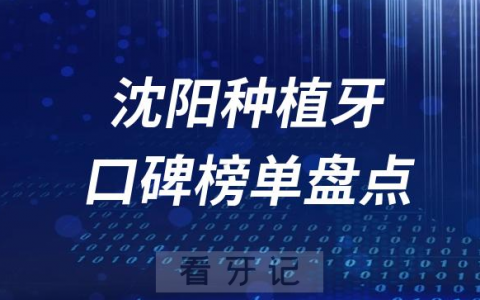 2023沈阳种植牙齿医院排名榜单最新公布整理