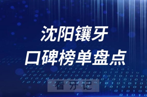 023沈阳镶牙医院排名榜单最新公布整理"