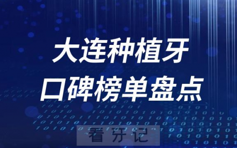 2023大连种植牙好医院排名榜单最新公布整理