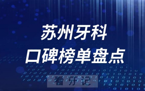 2023苏州牙科好医院排名榜单最新公布整理