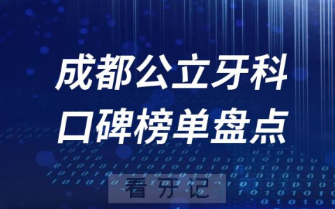 2023成都牙科公立好医院排名榜单最新公布整理