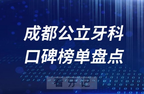 023成都牙科公立好医院排名榜单最新公布整理"