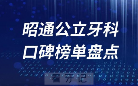 2023昭通牙科公立好医院排名前十榜单最新整理