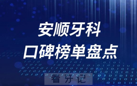 2023安顺牙科好医院排名前十榜单最新整理