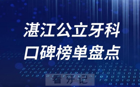 2023湛江牙科公立好医院排名前十榜单最新整理