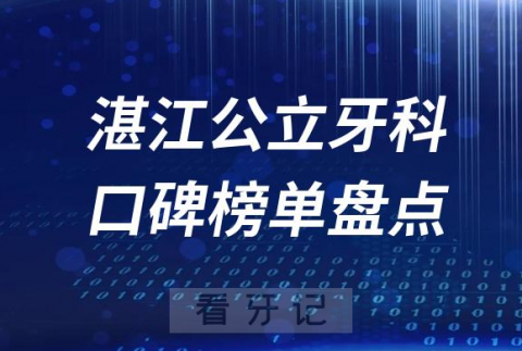 023湛江牙科公立好医院排名前十榜单最新整理"