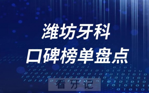 2023潍坊牙科好医院排名前十榜单最新整理