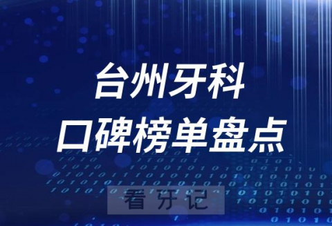 023台州牙科好医院排名前十榜单最新整理"