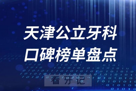 023天津牙科公立好医院排名前十榜单最新整理"