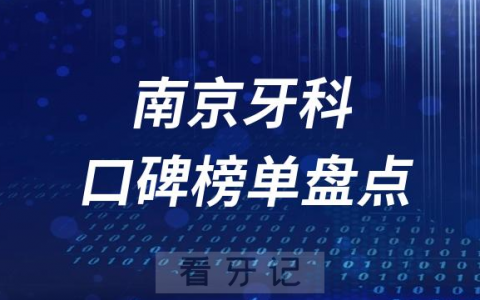 2023南京牙科好医院排名前十榜单最新整理