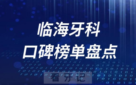 2023临海牙科好医院排名前十榜单最新整理