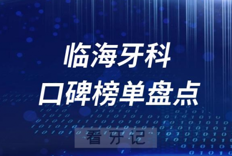 023临海牙科好医院排名前十榜单最新整理"