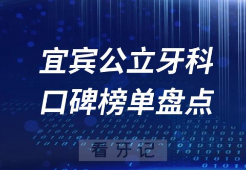 023宜宾牙科公立好医院排名前十榜单最新整理"