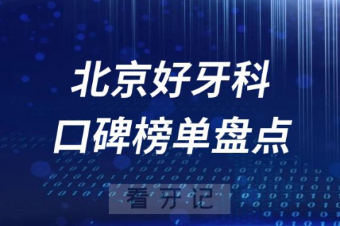 023北京牙科好医院排名前十榜单最新整理"