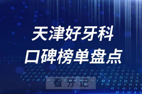 023天津牙科好医院排名前十榜单最新整理"