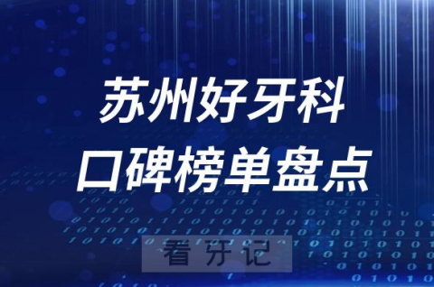 023苏州牙科好医院排名前十榜单最新整理"