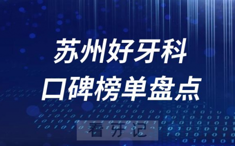2023昆明牙科好医院排名前十榜单最新整理