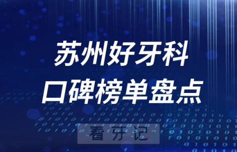 023昆明牙科好医院排名前十榜单最新整理"