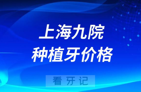 上海九院种植牙价格多少钱一颗上海九院种牙降价了吗