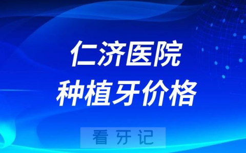 **宝山分院种植牙多少钱一颗附最新价格政策