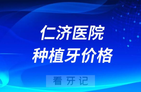 仁济医院宝山分院种植牙多少钱一颗附最新价格政策