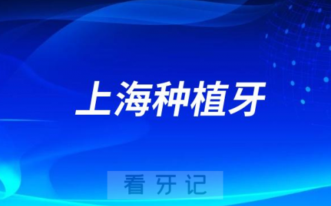 上海市种植牙口腔医院名单盘点2023