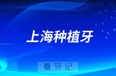 上海市种植牙口腔医院名单盘点2023