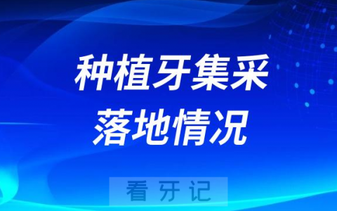 种植牙集采到底有没有真正落地？价格降价了没有