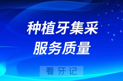 种植牙集采降价后服务质量会不会很差？