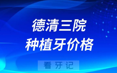 德清县****种植牙价格表出炉