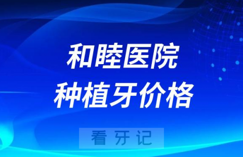 杭州和睦医院口腔科种植牙价格出炉附集采政策