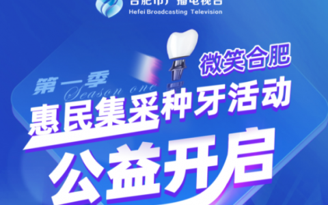 合肥电视台发起的惠民集采种牙活动是不是真的