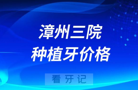 漳州市第三医院口腔科种植牙价格出炉附集采政策