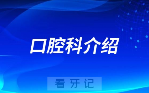 漳州市**口腔科看牙怎么样
