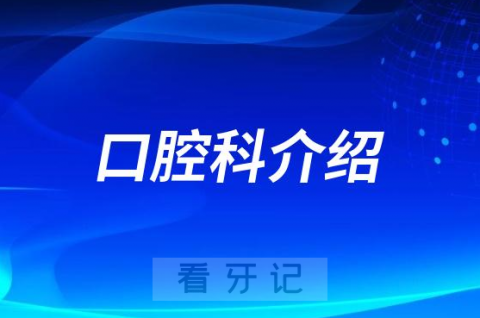 漳州市第三医院口腔科看牙怎么样