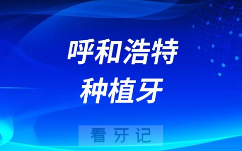 2023年呼和浩特种植牙降价了吗