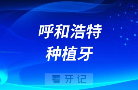 023年呼和浩特种植牙降价了吗"