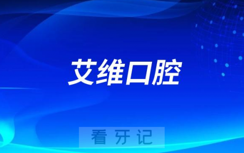 杭州艾维口腔吕佩红柳胜杰看牙记