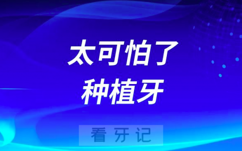 太可怕了种植牙真的那么吓人吗？