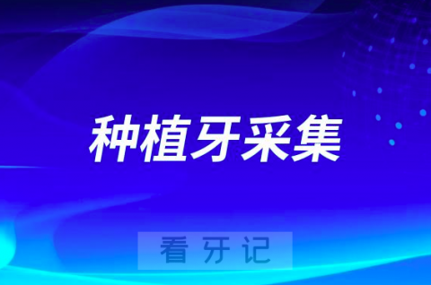 种植牙采集好不好对老百姓是好事儿还是坏事