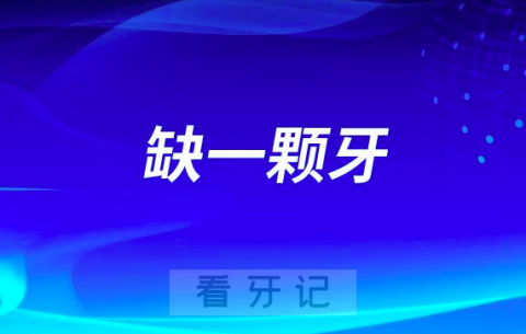 太可怕了！缺一颗牙究竟会带来这么多的危害