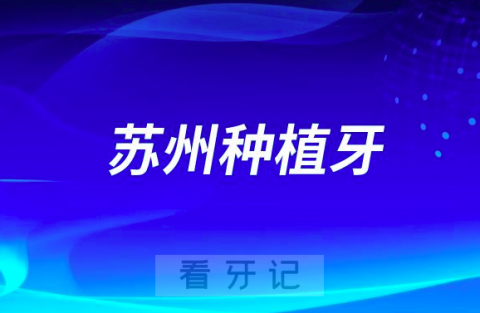 苏州种植牙十大医院排行榜前十名全新榜单盘点2023