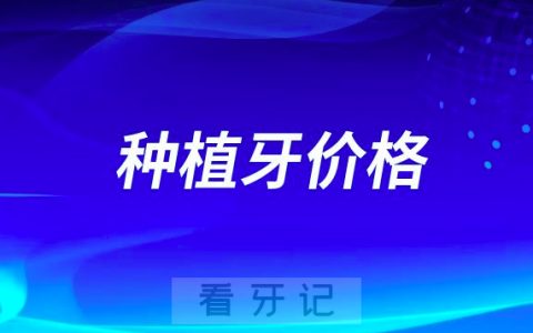 种植牙价格为什么有的高有的低