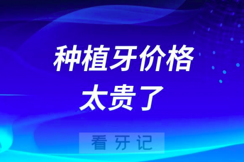 太贵了!种植牙价格这么贵有没有必要做