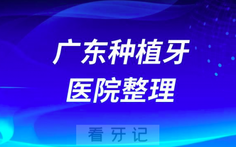 广东种植牙十大医院排行榜2023最新盘点