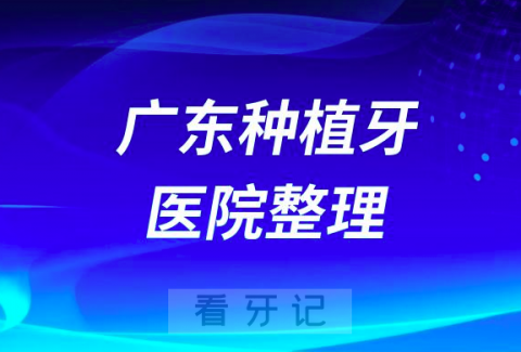 广东种植牙十大医院排行榜2023最新盘点