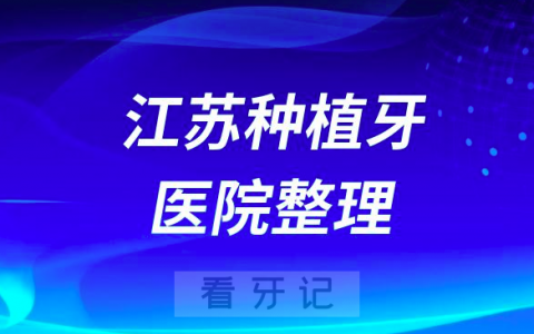 江苏种植牙十大医院排行榜2023最新盘点