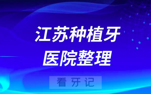 江苏种植牙十大医院排行榜2023最新盘点